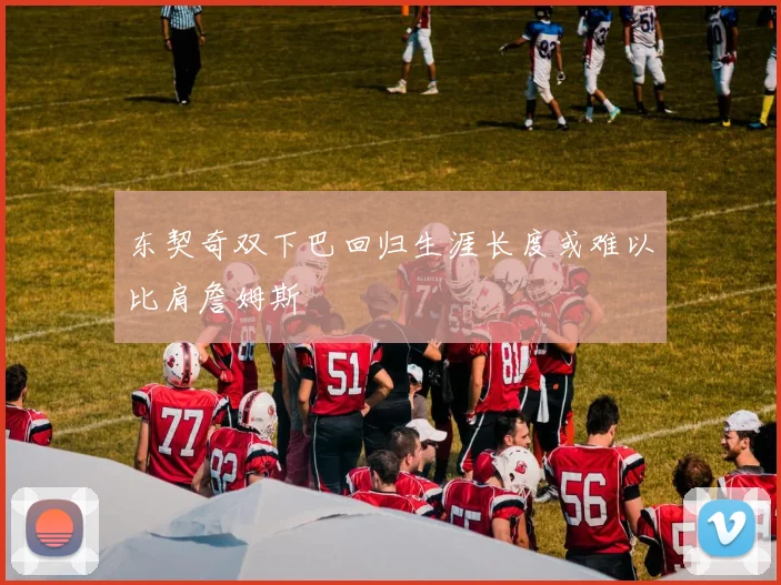 东契奇双下巴回归生涯长度或难以比肩詹姆斯