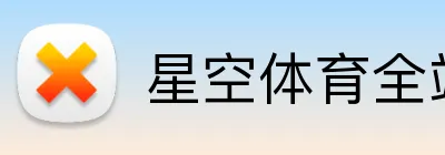 星空体育全站 Logo