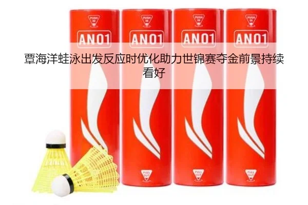 覃海洋蛙泳出发反应时优化助力世锦赛夺金前景持续看好 - STARSPORTS