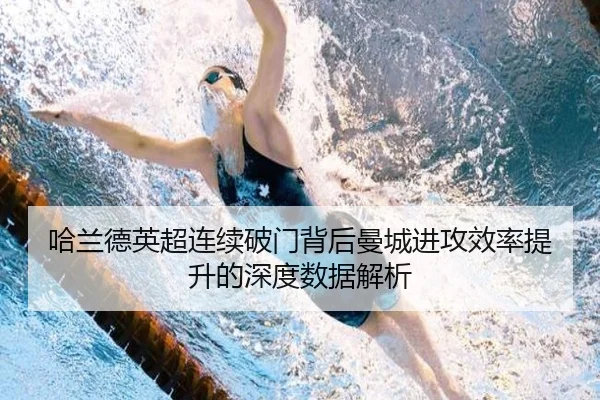 哈兰德英超连续破门背后曼城进攻效率提升的深度数据解析 - STARSPORTS