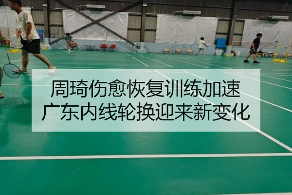 周琦伤愈恢复训练加速 广东内线轮换迎来新变化 - STARSPORTS
