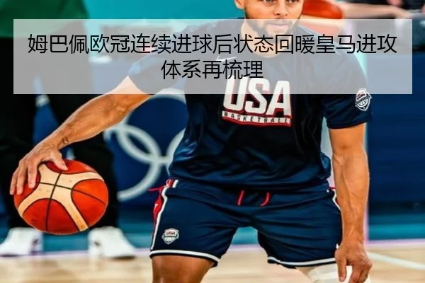 姆巴佩欧冠连续进球后状态回暖皇马进攻体系再梳理 - STARSPORTS