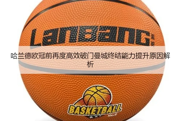 哈兰德欧冠前再度高效破门曼城终结能力提升原因解析 - STARSPORTS