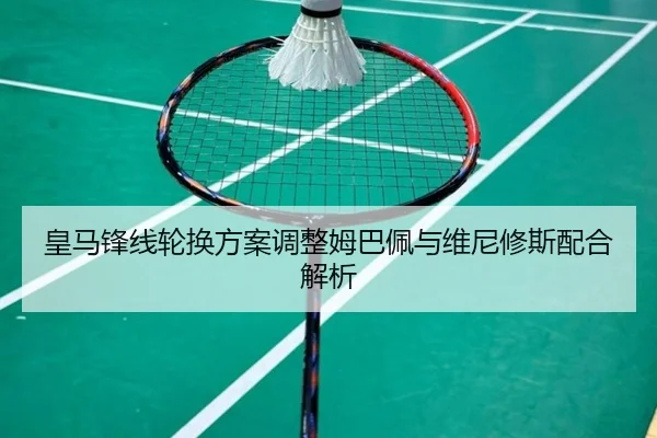 皇马锋线轮换方案调整姆巴佩与维尼修斯配合解析 - STARSPORTS