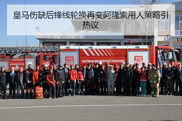 皇马伤缺后锋线轮换再变阿隆索用人策略引热议 - STARSPORTS
